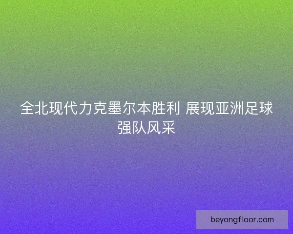 全北现代力克墨尔本胜利 展现亚洲足球强队风采